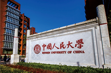 中国人民大学